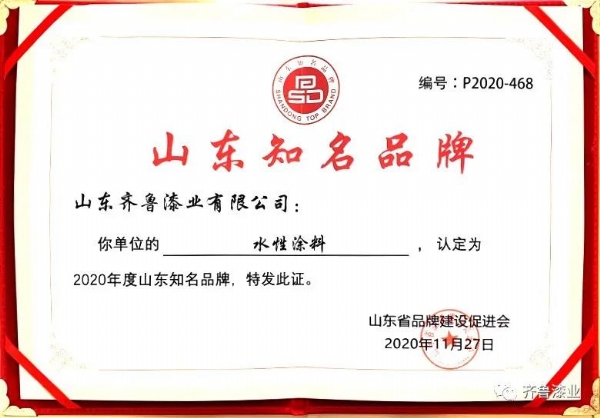民族品牌正崛起：草莓视频免费看片漆业荣获“2020山东知名品牌”奖